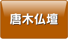 唐木仏壇