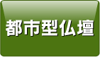 都市型仏壇
