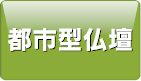 都市型仏壇