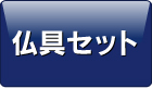 仏具セット