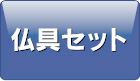 仏具セット
