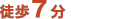 徒歩７分