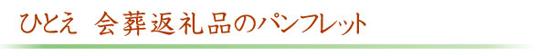 ひとえ　会葬返礼品　パンフレット
