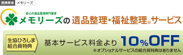 メモリーズのメモリアル整理サービス・遺品整理・福祉整理サービス