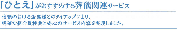 「ひとえ」がおすすめする葬儀関連サービス。