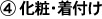 (4)化粧・着付け