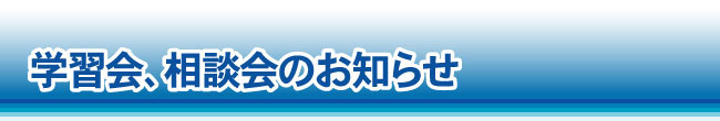 学習会、相談会のお知らせ