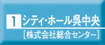 シティ・ホール呉中央[株式会社総合センター]