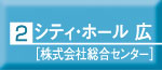 シティ・ホール広[株式会社総合センター]