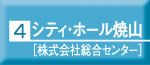 シティ・ホール焼山[株式会社総合センター]