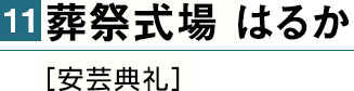 安芸典礼 葬祭式場 はるか
