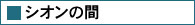 シオンの間