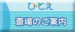 「ひとえ」提携ホールのご案内