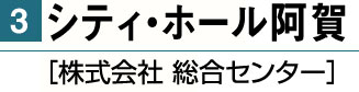 シティ・ホール阿賀