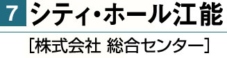 シティ・ホール 江能