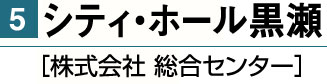 シティ・ホール 黒瀬