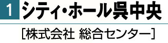 シティ・ホール 呉中央