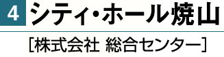 シティ・ホール 焼山