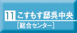 こすもす邸呉中央