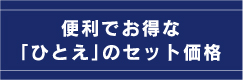 セット価格
