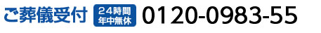 ひとえご葬儀受付0120-0983-55