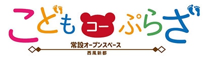 こども コーぷらざ 西風新都【常設オープンスペース】 常設オープンスペース★常設オープンスペース 西風新都
