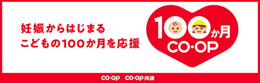 100か月 CO・OP 妊娠からはじまる こどもの 100 か月を応援
