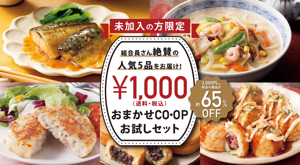おまかせCOOPお試しセット